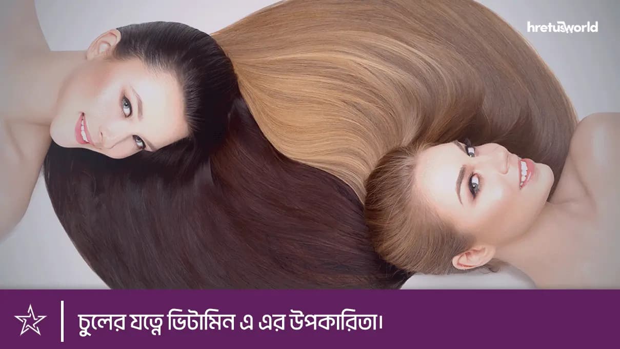 চুলের যত্নে ভিটামিন এ এর উপকারিতা।