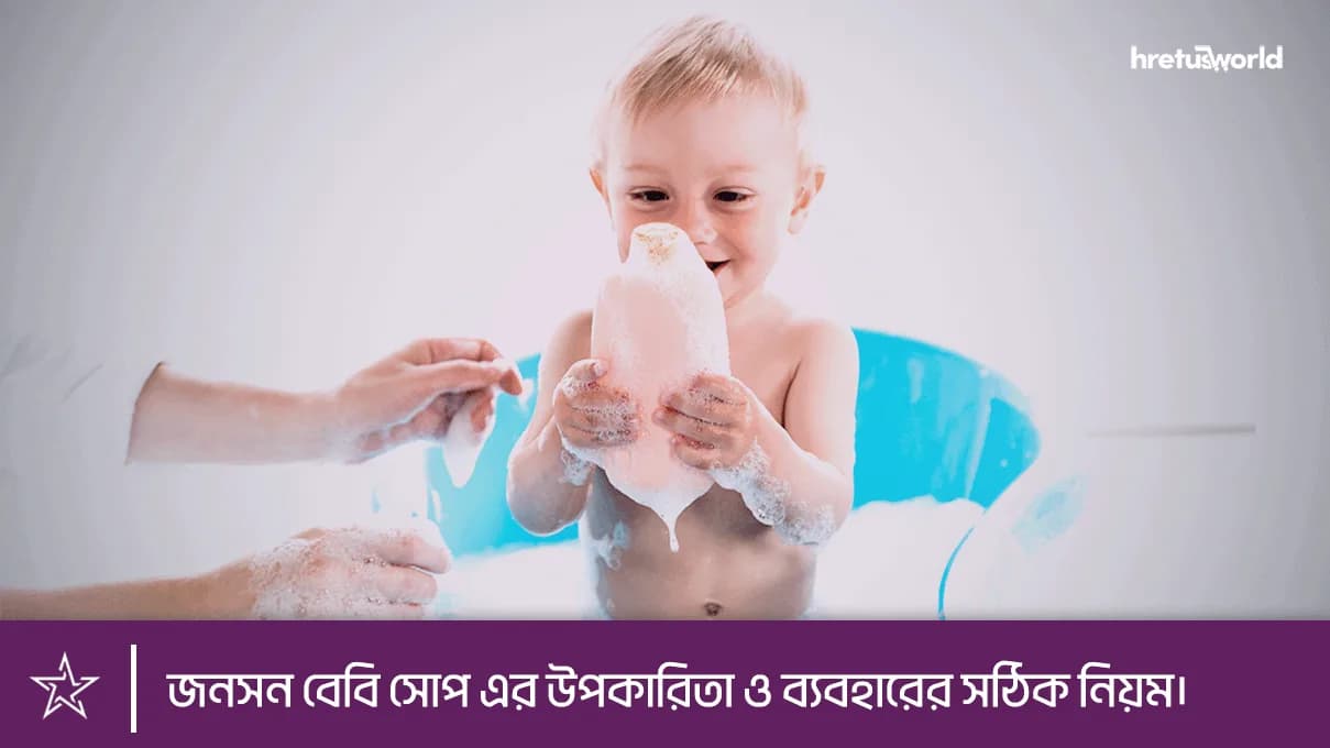 জনসন বেবি সোপ এর উপকারিতা ও ব্যবহারের সঠিক নিয়ম।