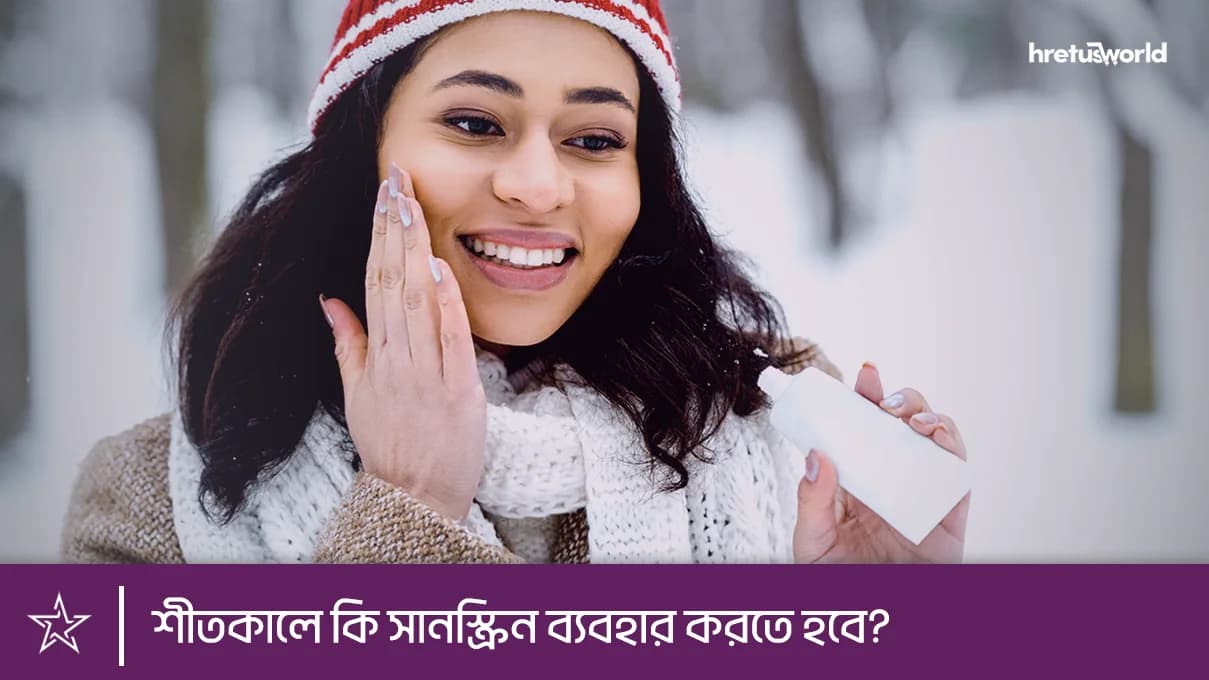 শীতকালে কি সানস্ক্রিন ব্যবহার করতে হবে?