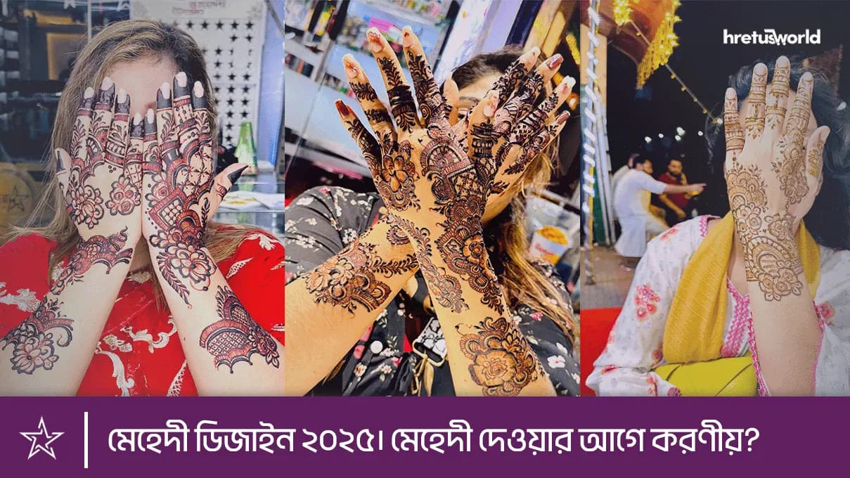 মেহেদী ডিজাইন ২০২৫। মেহেদী দেওয়ার আগে করণীয়?