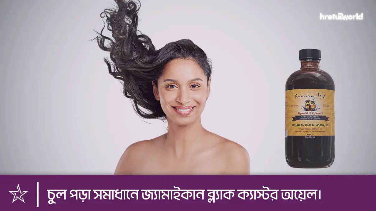 চুল পড়া সমাধানে জ্যামাইকান ব্ল্যাক ক্যাস্টর অয়েল।