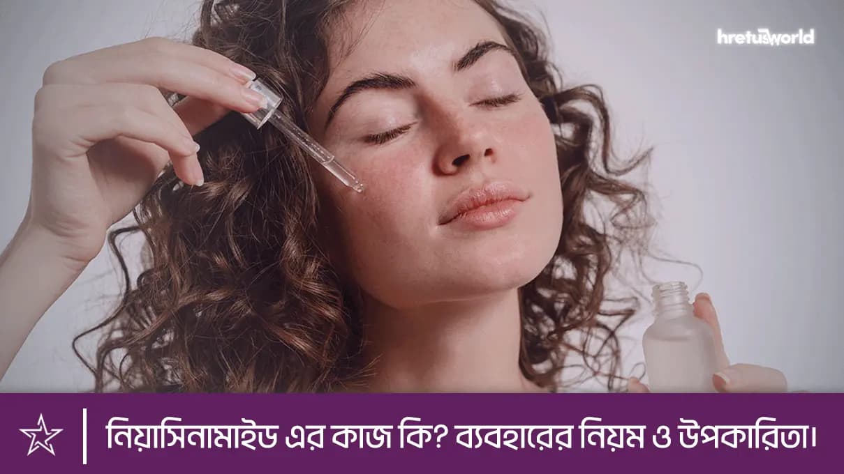 নিয়াসিনামাইড এর কাজ কি? ব্যবহারের নিয়ম ও উপকারিতা।