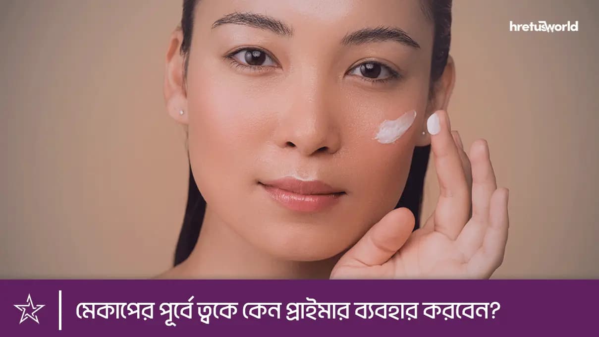 মেকাপের পূর্বে ত্বকে কেন প্রাইমার ব্যবহার করবেন?