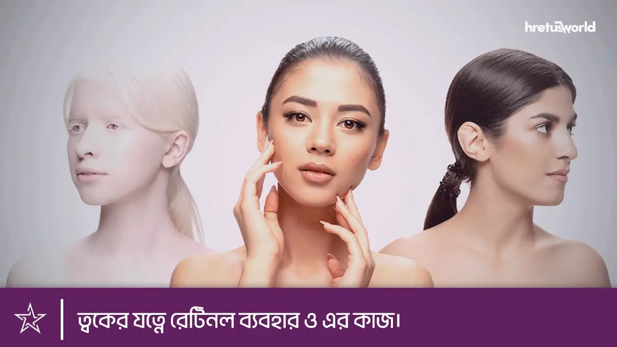 ত্বকের যত্নে রেটিনল ব্যবহার ও এর কাজ।