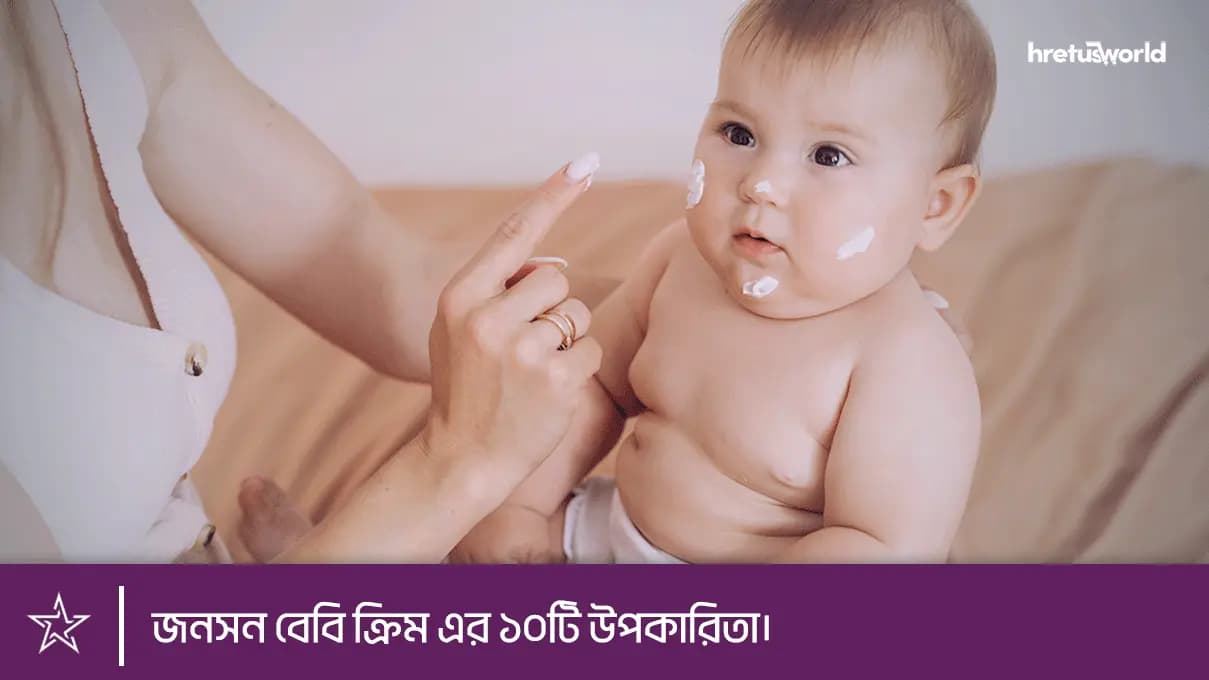 জনসন বেবি ক্রিম এর ১০টি উপকারিতা।