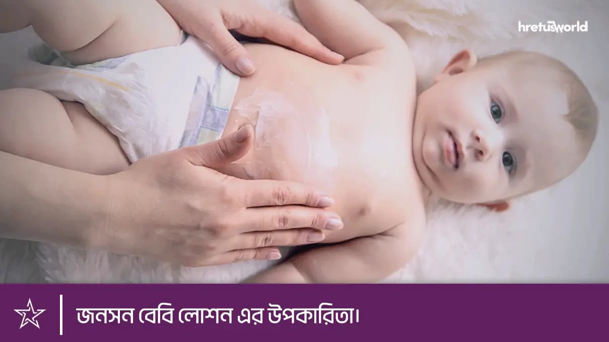জনসন বেবি লোশন এর ৭টি উপকারিতা।