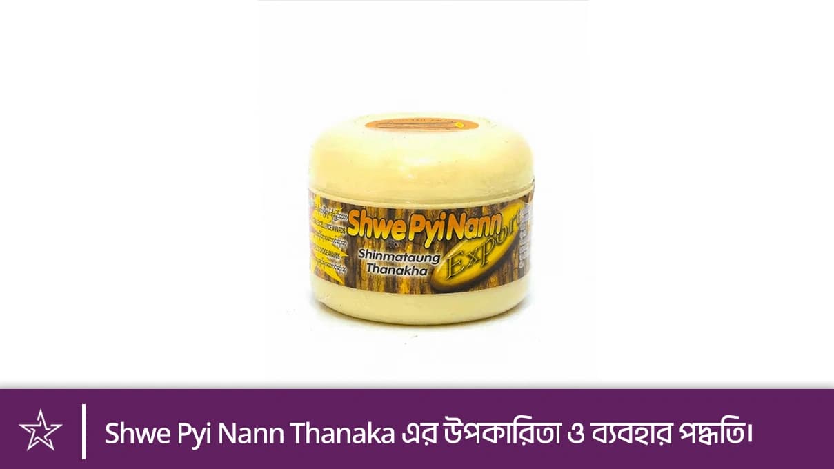 থানাকা ফেস প্যাক এর উপকারিতা ও ব্যবহার পদ্ধতি।