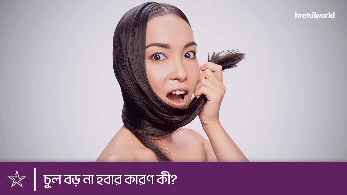 চুল বড় না হবার কারণ কী?