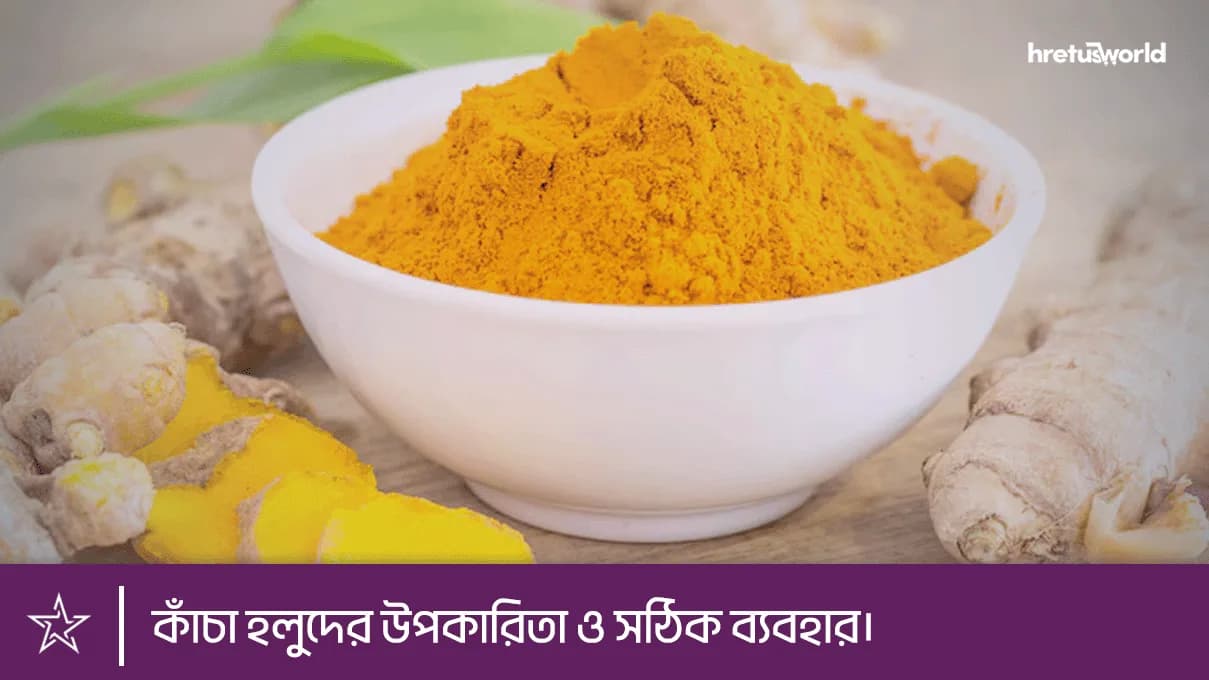 কাঁচা হলুদের উপকারিতা ও সঠিক ব্যবহার।