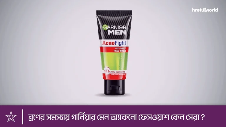 ব্রণের সমস্যায় গার্নিয়ার মেন অ্যাকনো ফেসওয়াশ কেন সেরা ?