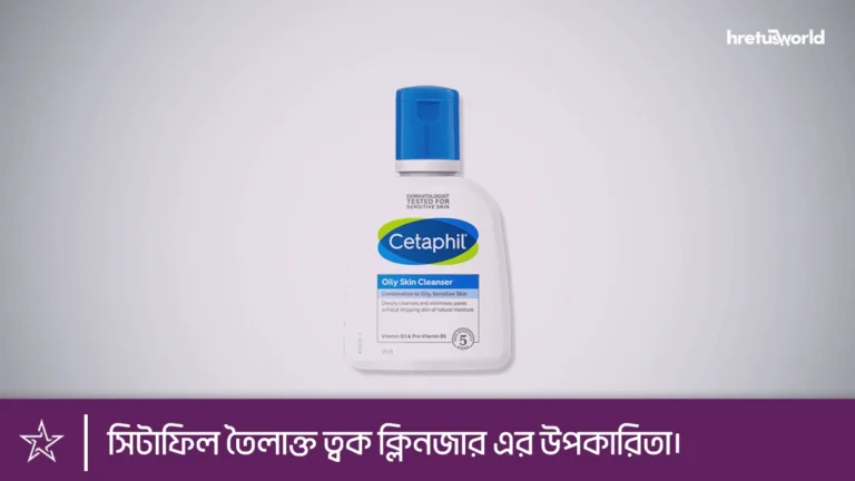 সিটাফিল তৈলাক্ত ত্বক ক্লিনজার