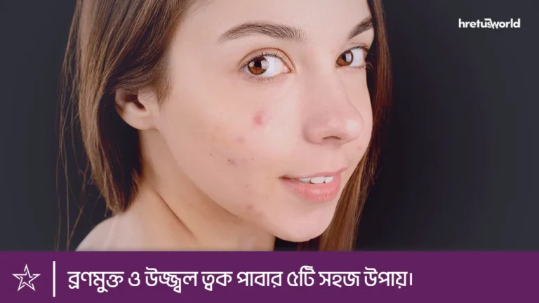 ব্রণমুক্ত ত্বক পাবার সহজ উপায়