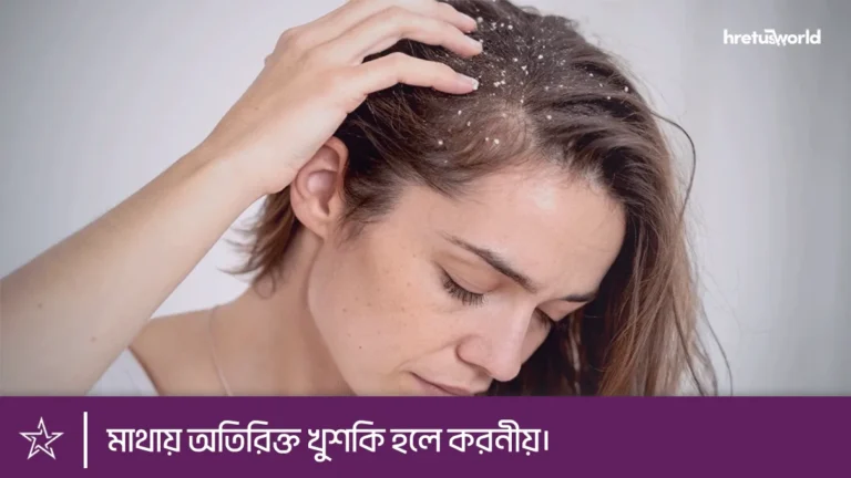 মাথায় অতিরিক্ত খুশকি হলে করনীয়