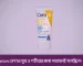 Cerave SPF50 মুখ ও শরীরের জন্য পারফেক্ট সানস্ক্রিন