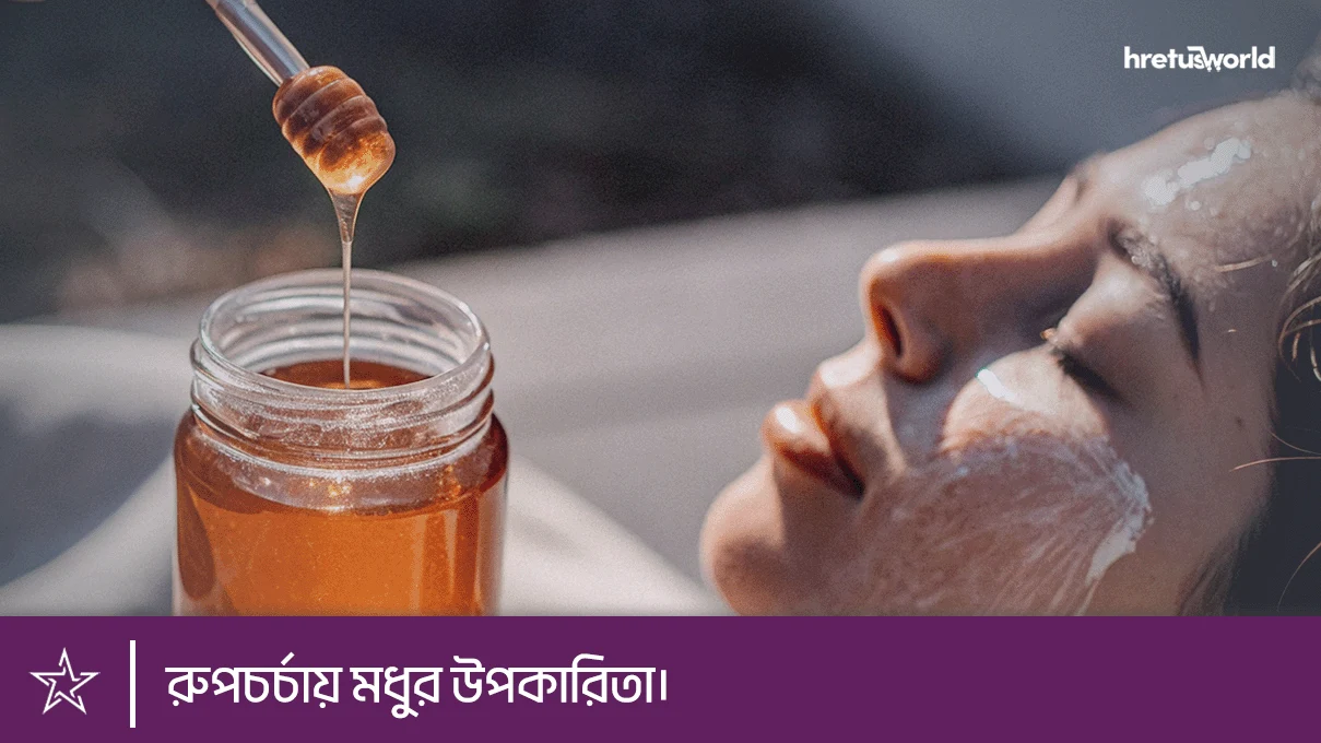 রুপচর্চায় মধুর উপকারিতা।