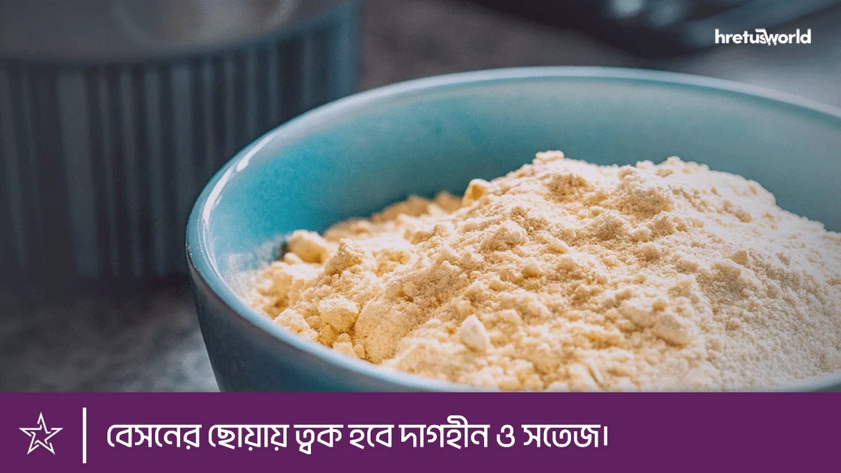বেসনের ছোয়ায় ত্বক হবে দাগহীন ও সতেজ।