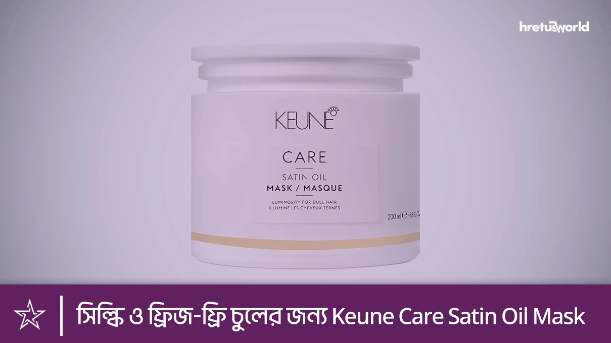 সিল্কি ও ফ্রিজ-ফ্রি চুলের জন্য Keune Care Satin Oil Mask