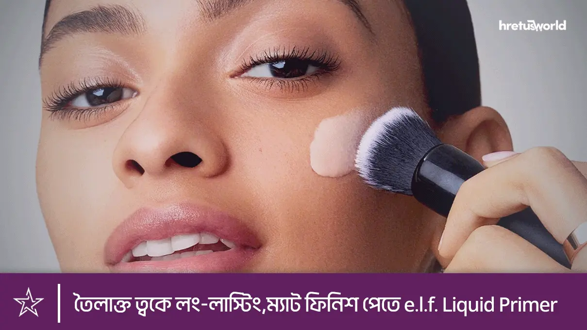 তৈলাক্ত ত্বকে লং-লাস্টিং,ম্যাট ফিনিশ পেতে e.l.f. Liquid Primer