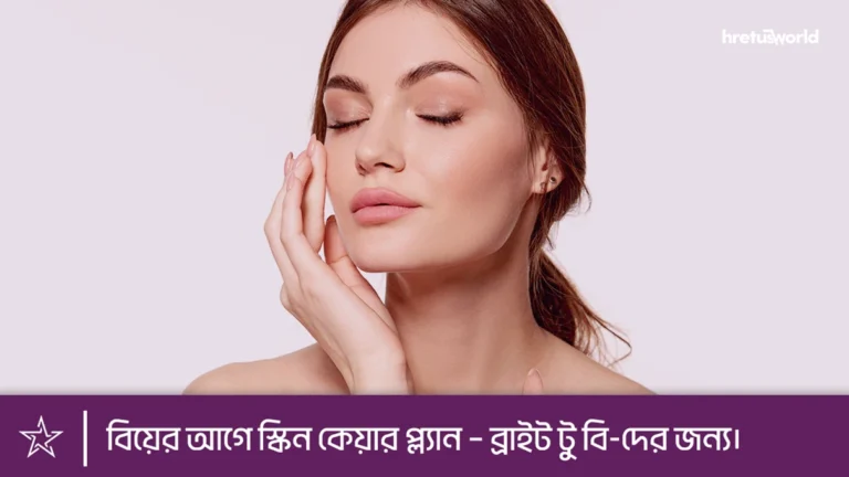বিয়ের আগে স্কিন কেয়ার প্ল্যান