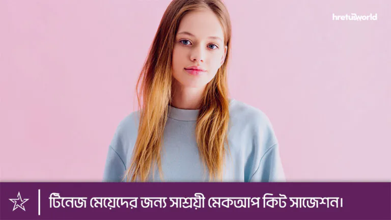 টিনেজ মেয়েদের জন্য সাশ্রয়ী মেকআপ কিট সাজেশন।